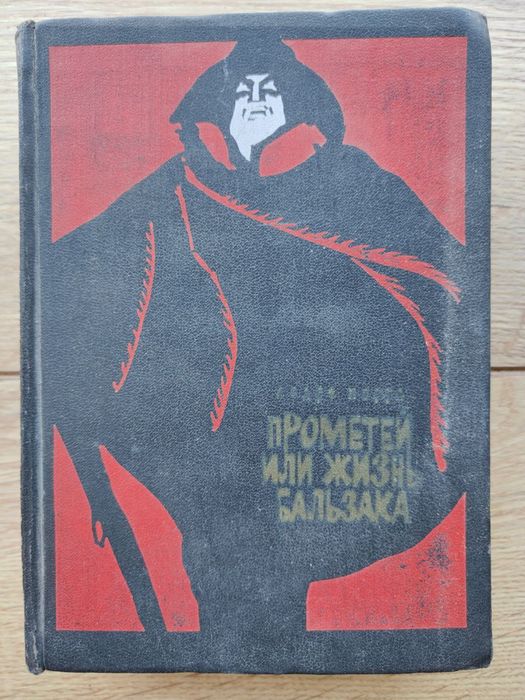 А. Моруа. Прометей или жизнь Бальзака