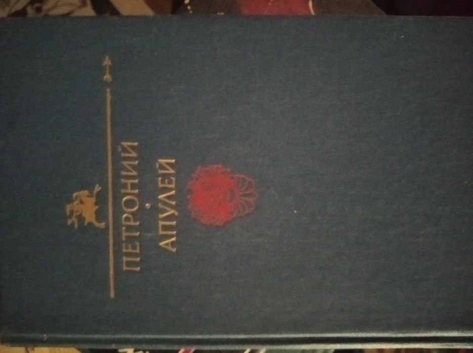 Петроний. Апулей