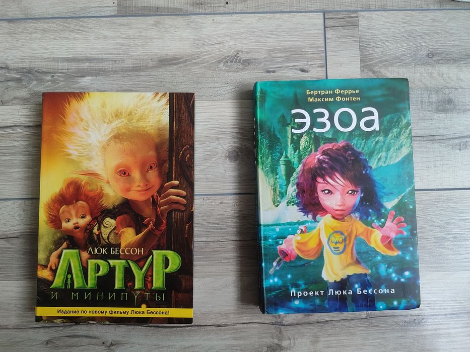 Артур и минипуты - Люк Бессон