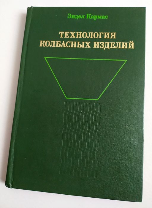 КОЛБАСНЫЕ Изделия Технология колбасных изделий руководство пособие