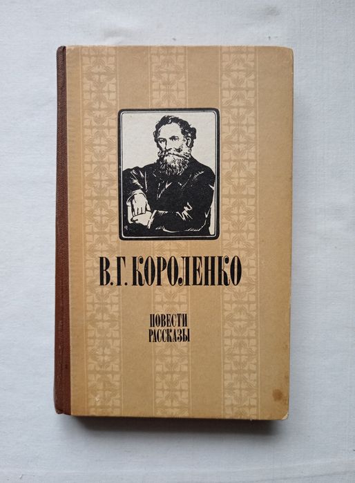 В. Короленко. Повести, рассказы