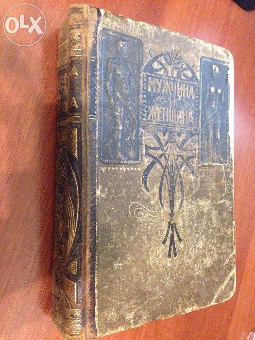 Антикварная книга Мужчина и женщина 1896