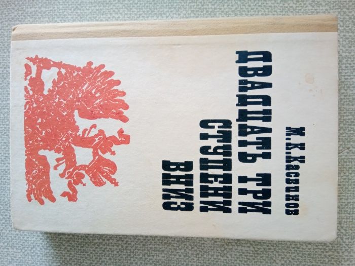М.К.Касвинов Двадцать три ступени вниз