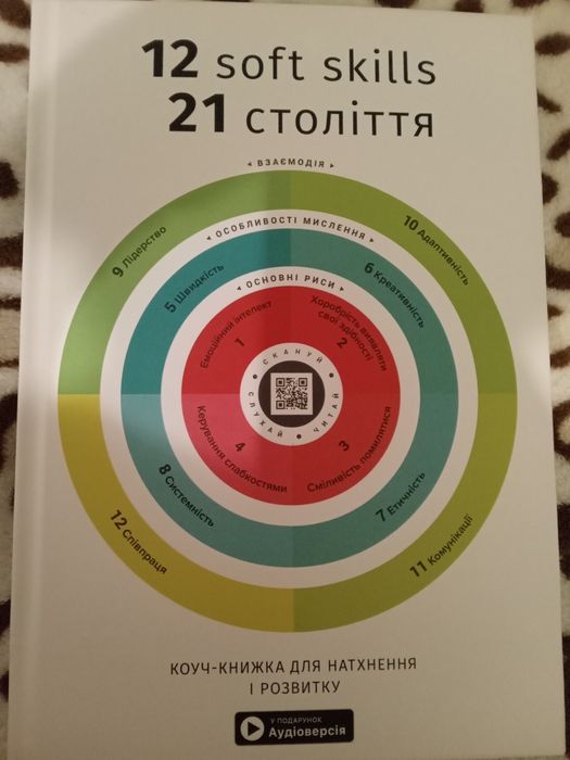 Книга "12 soft skills 21 століття"
