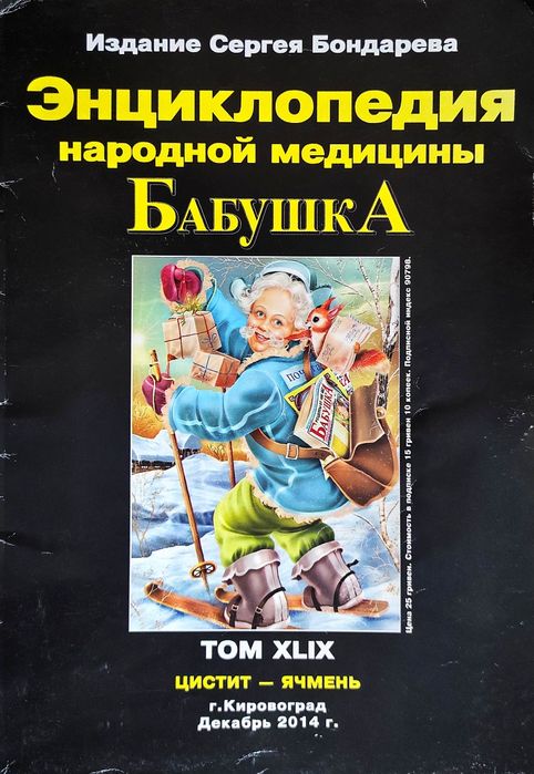 Бондарев С.П.  Бабушка. Энциклопедия народной медицины.