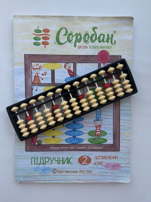 Соробан рахівниця 13рядна + зошит 2