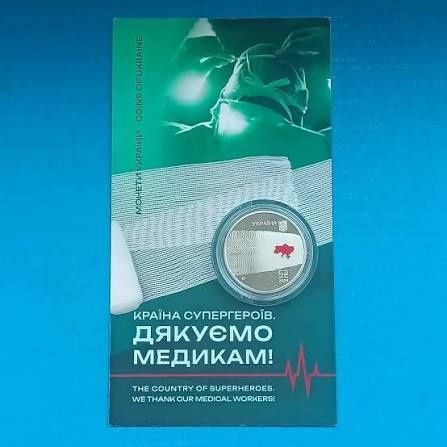 Монета «Країна супергероїв. Дякуємо медикам!»