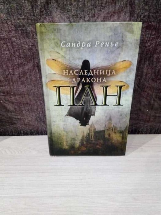 С. Ренье. Пан. Наследница дракона