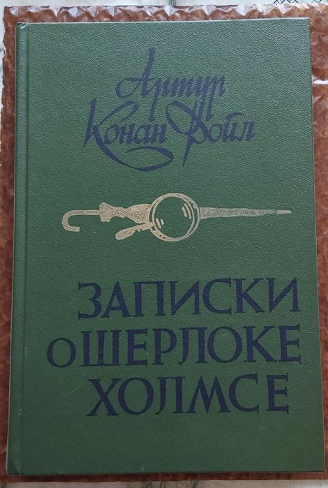 А.К. Дойл. Записки о Шерлоке Холмсе