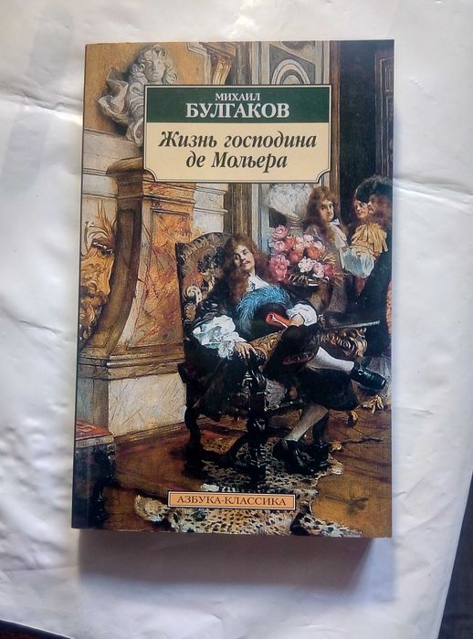 М. А. Булгаков. Жизнь господина де Мольера