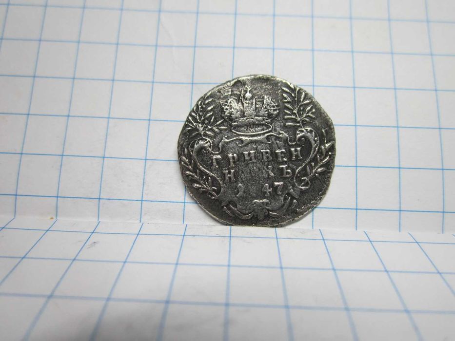 Гривенник 1744-1771 гг.