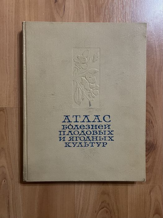 Е.В.Исаева «Атлас болезней плодовых и ягодных культур»