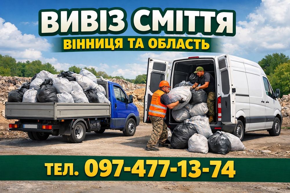 Вивезення сміття вивоз мусора в мішках вивоз хламу дерева швидко