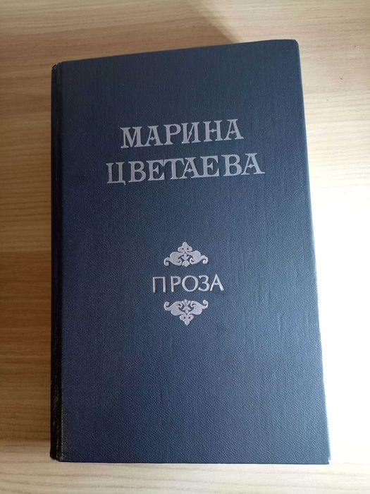 М. И. Цветаева. Проза