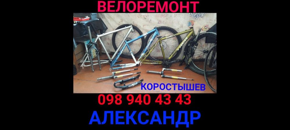 РЕМОНТ/  Т.О./  ВелосипедоВ  в Коростышеве
