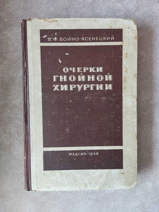 "Очерки гнойной хирургии" В.Ф. Войно-Ясенецкий, 1946 з дарчим написом.