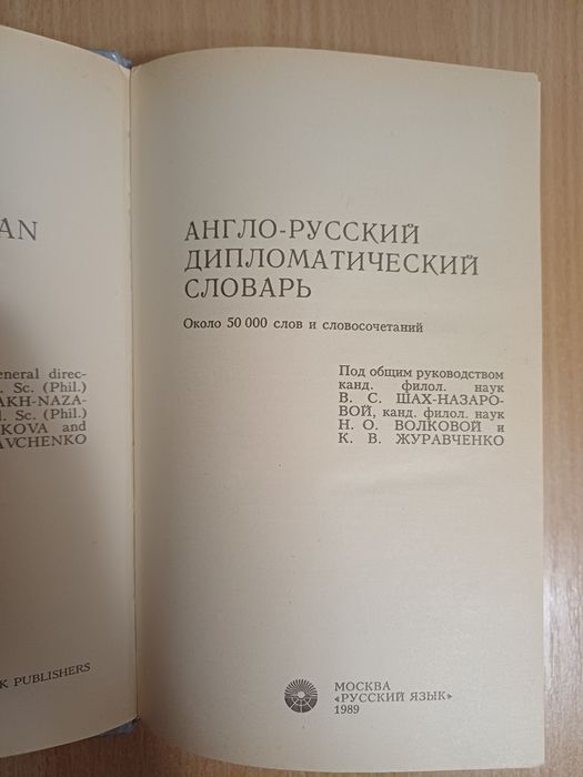 Англійсько-російський дипломатичний словник