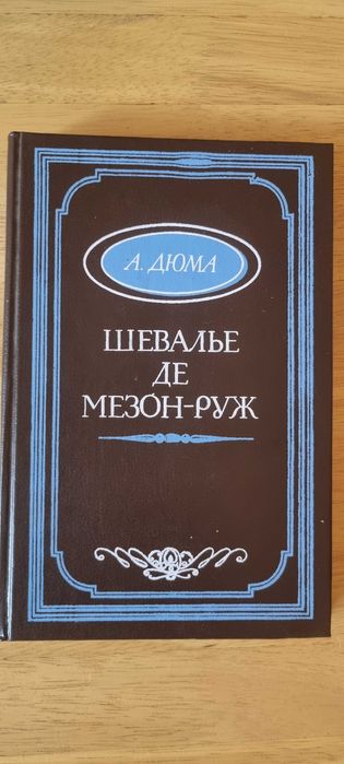 А. Дюма. Шевалье де Мезон-Руж