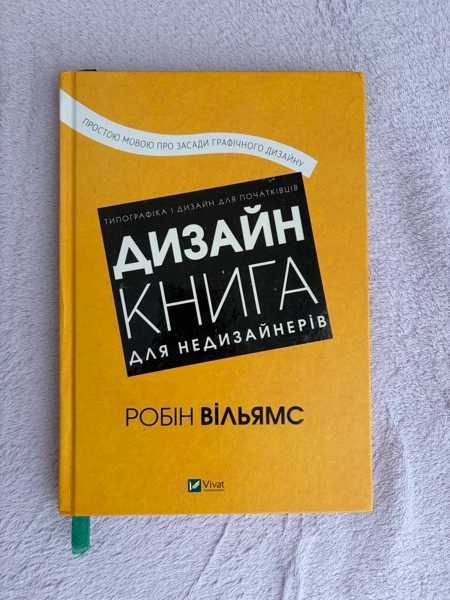 Дизайн. Книга для недизайнерів, Робін Вільямс