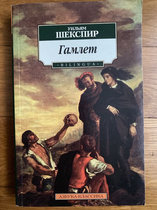 Уильям Шекспир Гамлет