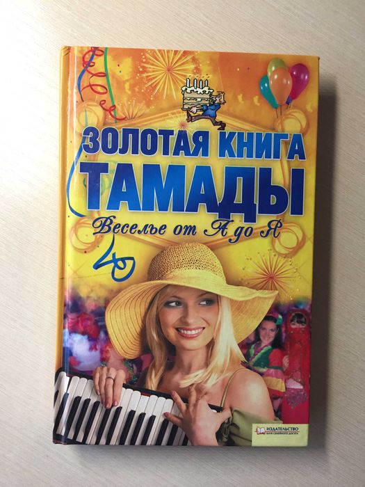 Золотая книга тамады. Поздравления. Тосты. Развлечения. Сценарии.