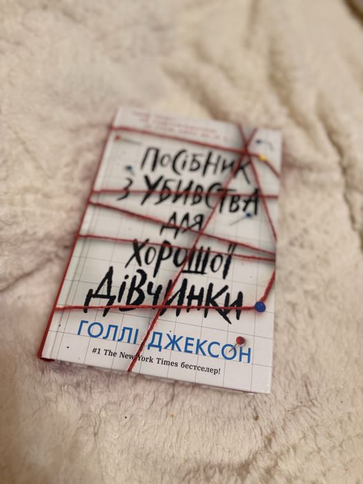 Посібник з убивства для хорошої дівчинки