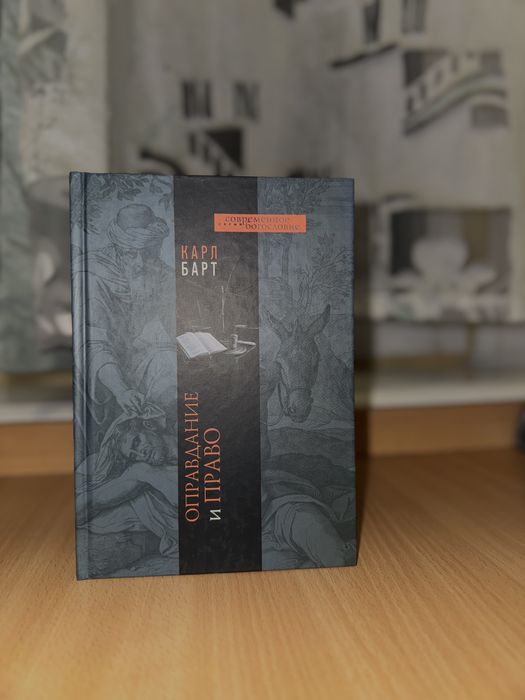 Книга Карл Барт — «Оправдание и право»