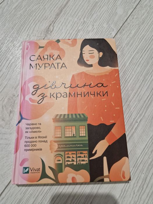 Саяка Мурата Дівчина з крамнички