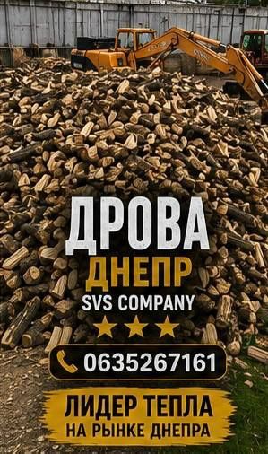 Продам Дрова Днепр без предоплаты