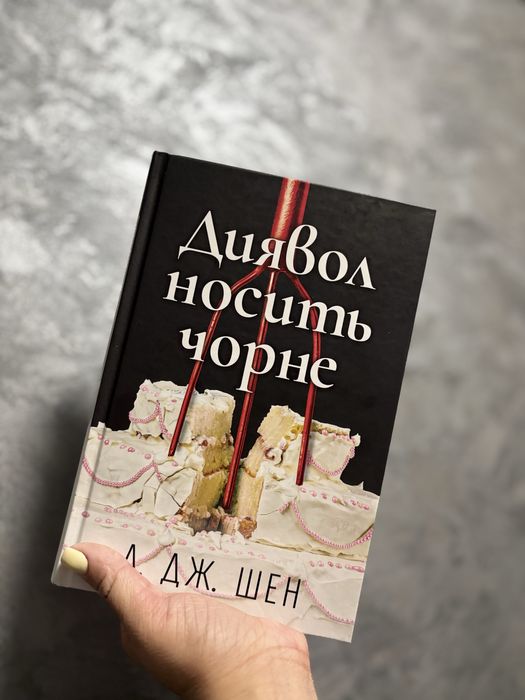Диявол носить чорне