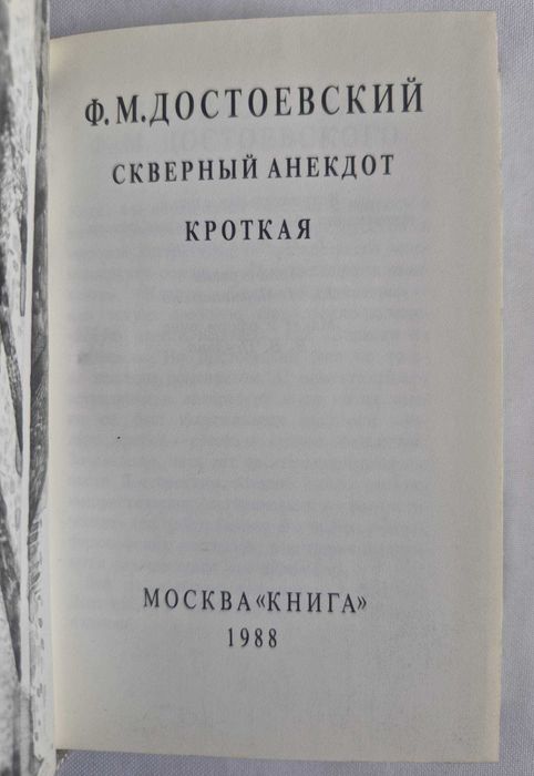 Мини-книга Ф.М. Достоевский Скверный анекдот. Кроткая