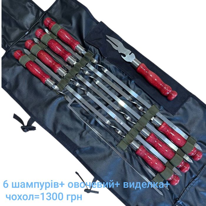 Шампури,набори шампурів,шампури у чохлі
