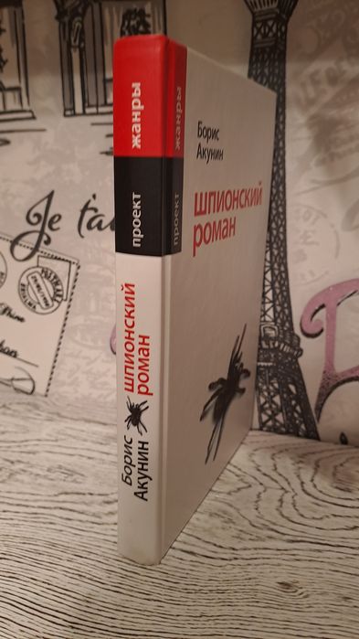 Борис Акунин, Шпионский роман