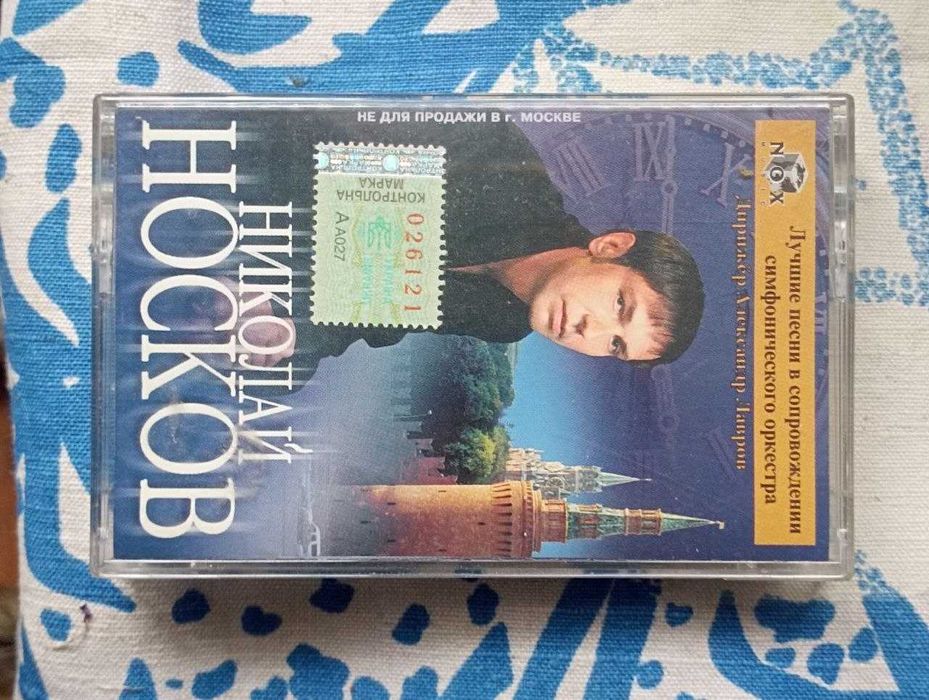 Касета Николай Носков