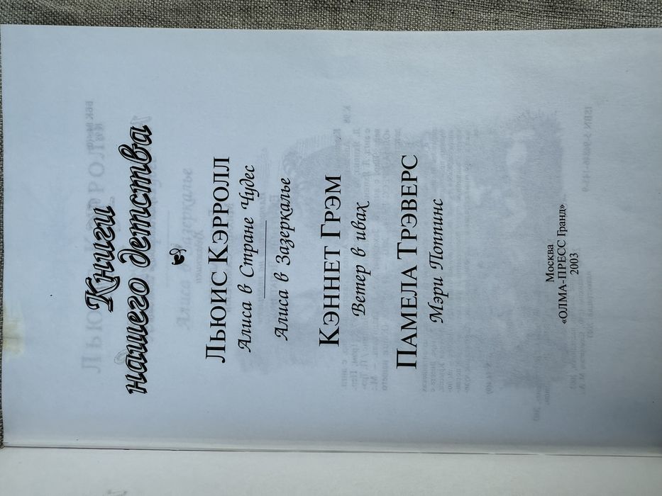 Льюис Кэрролл. К. Грэм. Памела Трэверс. «Книга нашего детства».