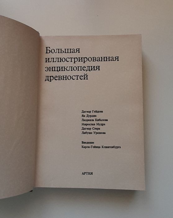 Большая иллюстрированная энциклопедия древностей (изд. Артия)
