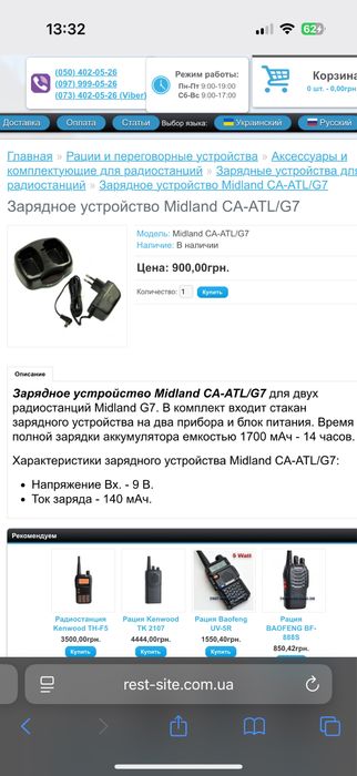 Зарядное устройство Midland CA-ATL/G7. Рация Midland. Midland