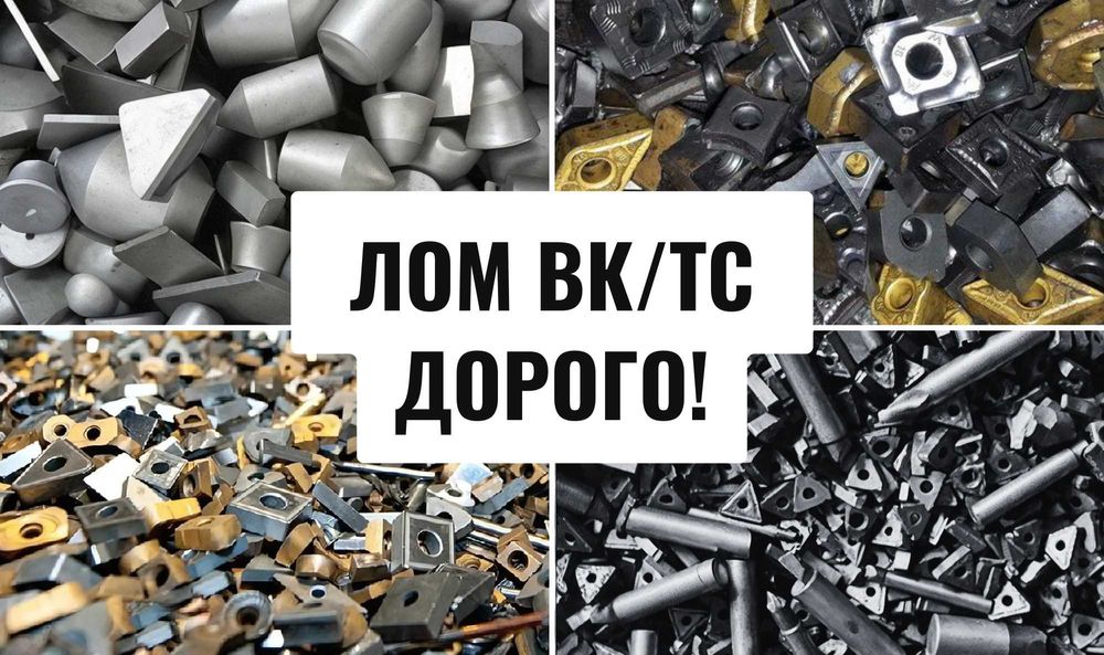 Купуємо лом твердого сплаву | Резці, пластини | вольфрам победит ВК ТК