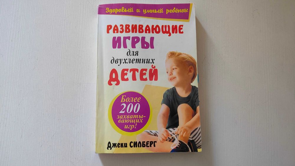 Б/в "Розвиваючі ігри для дворічних малюків", на вік дитини 2 роки