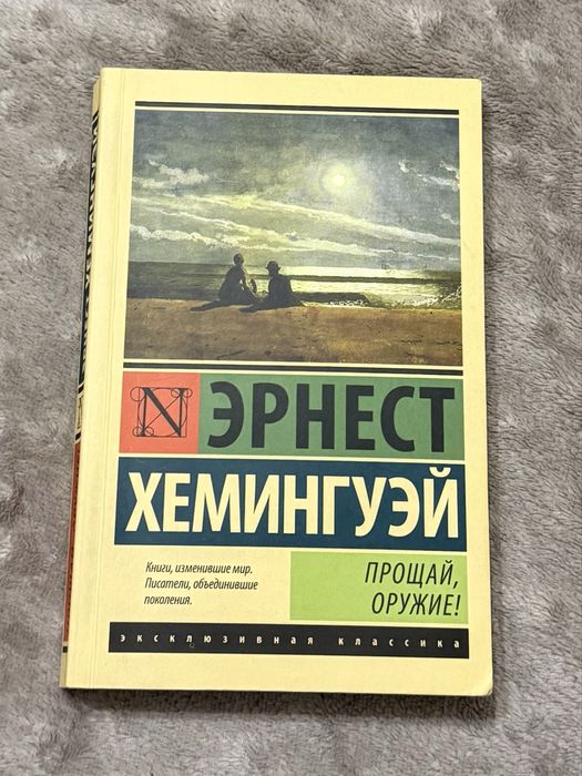Е. Хемингуэй. Прощай, оружие!