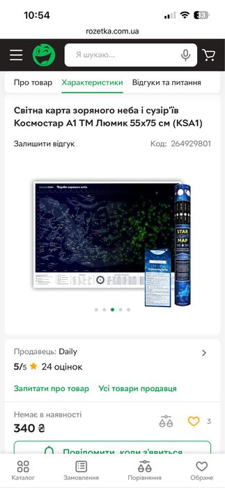 Світна карта зоряного неба і сузір'їв Космостар A1 ТМ Люмик 55х75 см