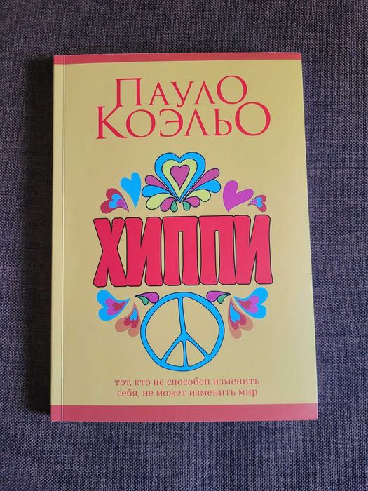 П. Коэльо. Хиппи