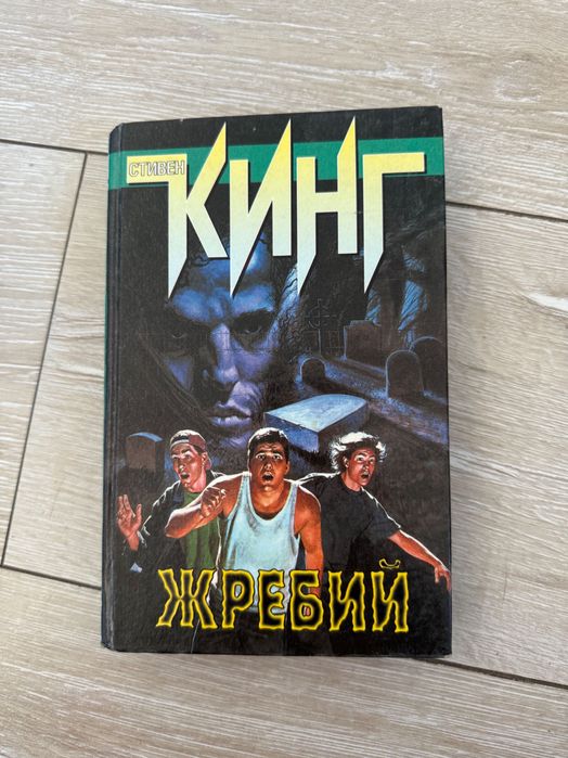 С. Кинг. Жребий