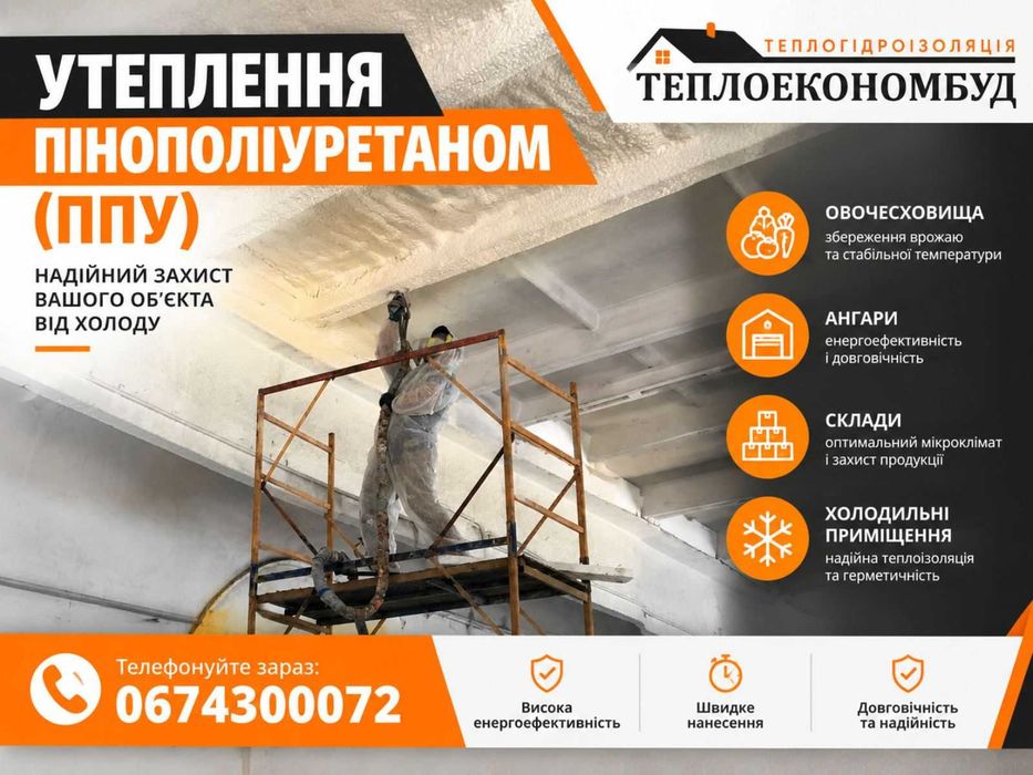 Утеплення піною овочесховищ, ангарів, холодильних приміщень, складів