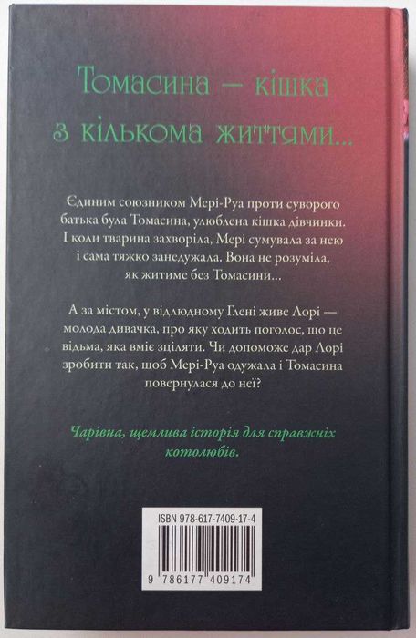 Пол Гелліко "Томасина"