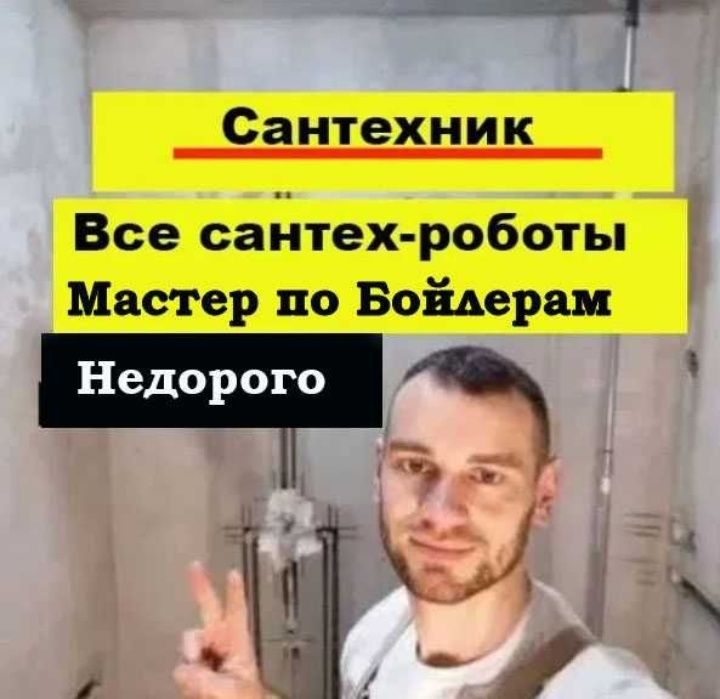 РЕМОНТ бойлера, Доставка продаж БОЙЛЕРА, чистка БОЙЛЕРА, Сантехнік