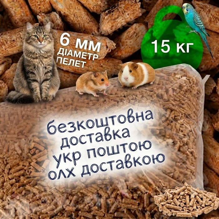 наповнювач котячий, наповнювач, безкоштовна доставка,наповнювач для лотка,наповнювач пелета 15 кг