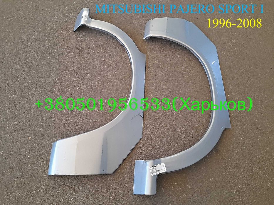 Арки задних передних крыльев  Митсубиси Паджеро Спорт 1 Pajero Sport