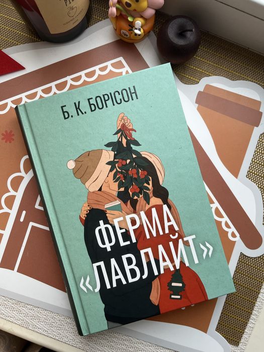 Ферма лавлайт книга