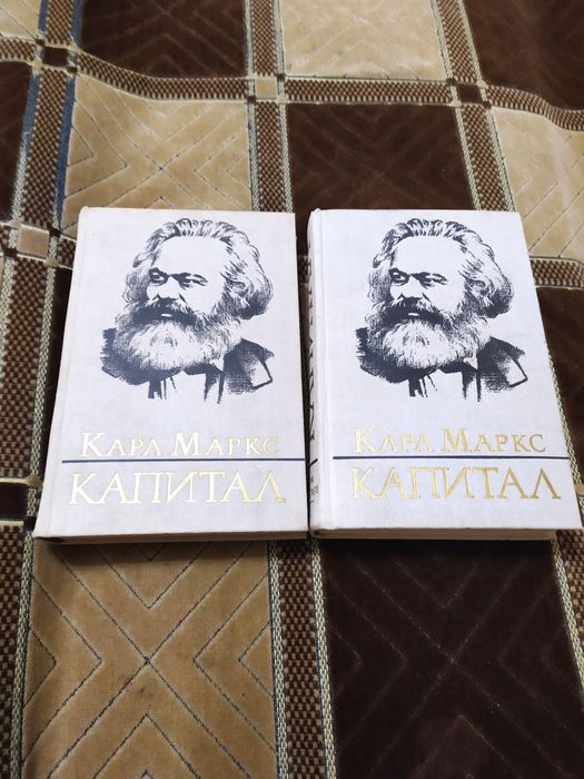 Карл Маркс Капитал
